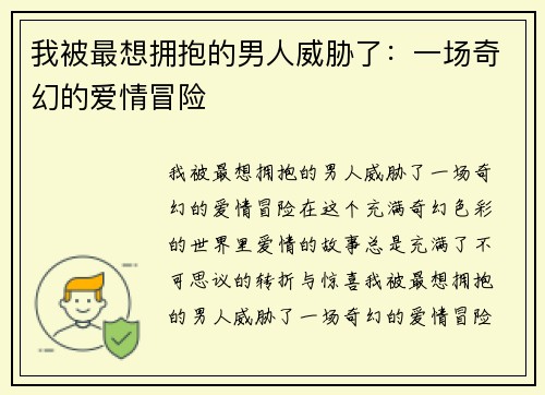 我被最想拥抱的男人威胁了：一场奇幻的爱情冒险