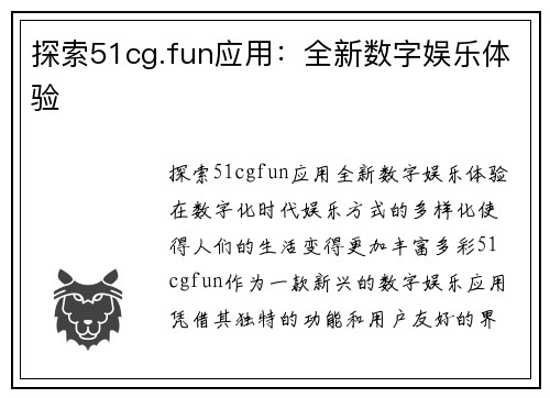 探索51cg.fun应用：全新数字娱乐体验