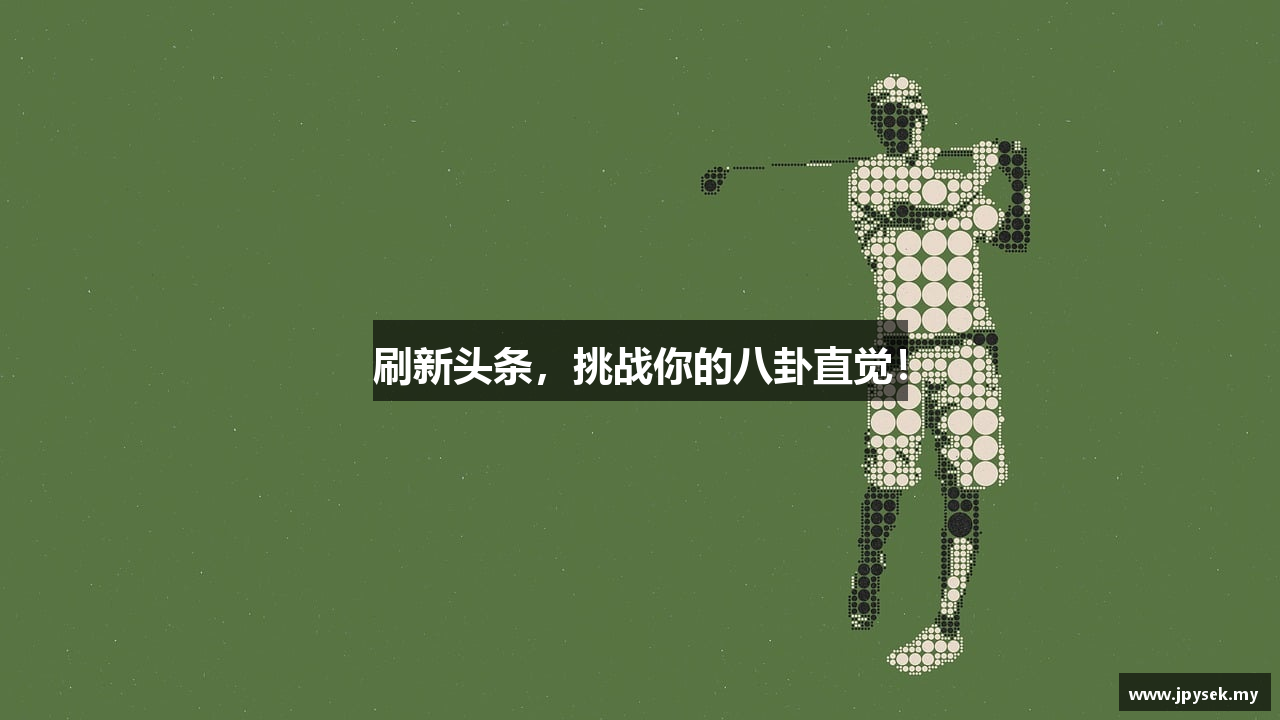 刷新头条，挑战你的八卦直觉！